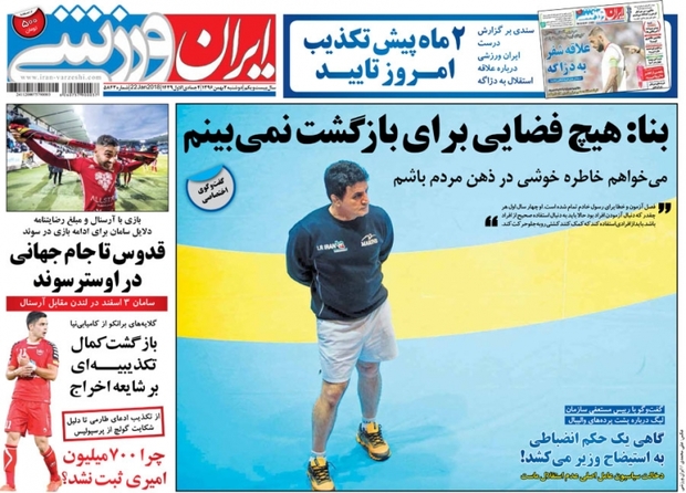 روزنامه‌های ورزشی 2 بهمن ماه 1396
