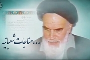 امام خمینی (س): مناجات شعبانیه، از عظیم ترین معارف الهی است