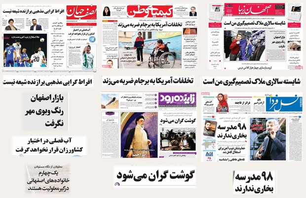 صفحه اول روزنامه های امروز استان اصفهان-یکشنبه 26 شهریور