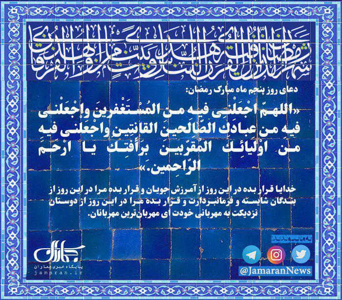 دعای روز پنجم ماه مبارک رمضان + صوت، متن و ترجمه