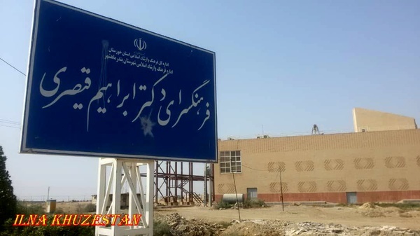 فرهنگسرای دکتر ابراهیم قیصری در بندر ماهشهر به‌زودی افتتاح می‌شود