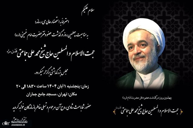 مراسم چهلمین روز درگذشت حجت الاسلام و المسلمین محمدعلی جماعتی عضو دفتر امام