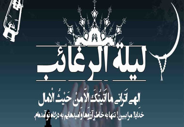 لیله الرغائب کدام شب است و چه عملی برای این شب توصیه شده است؟