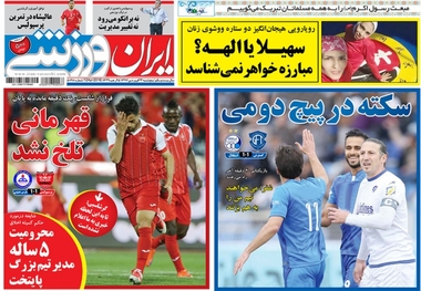 روزنامه‌های ورزشی ۲۳ فروردین 1397
