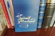 کتابی با عنوان «منشور امت اسلامی»