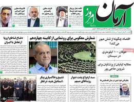 گزیده روزنامه های 13 مرداد 1403