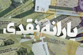زمان واریز یارانه نقدی خرداد ۱۴۰۵