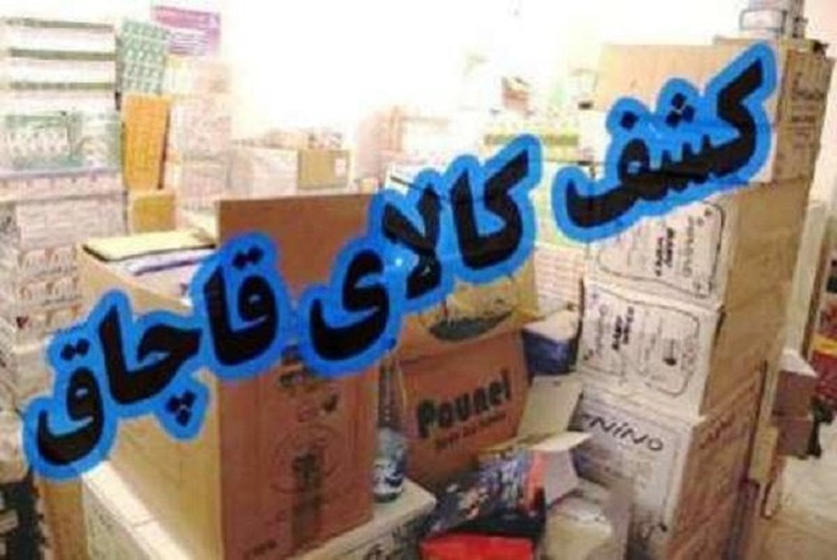 انبار کالای قاچاق در جنوب تهران کشف شد
