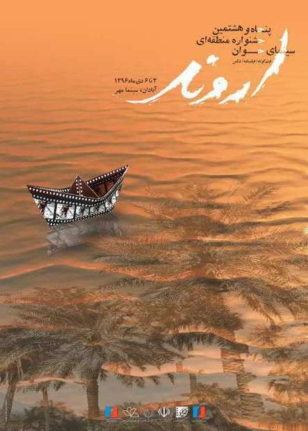 کسب دیپلم افتخار جشنواره اروند توسط فیلمنامه نویس سیستان و بلوچستان