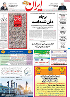 گزیده روزنامه های 1 بهمن 1399