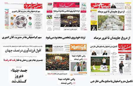 صفحه اول روزنامه های امروز استان اصفهان-  پنجشنبه   5 مرداد