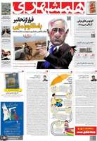 گزیده روزنامه های 18 مهر 1402