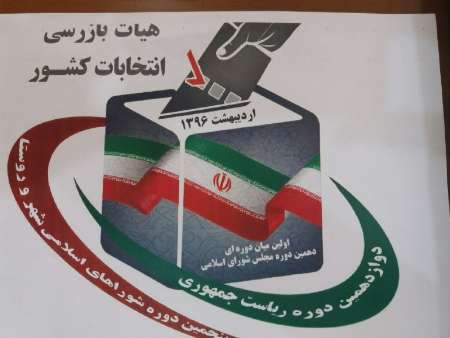 نظارت 450 بازرس بر انتخابات ریاست جمهوری و شوراها در آمل