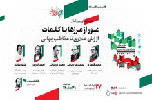 نشست «عبور از مرزها با کلمات؛ از زبان مادری تا مخاطب جهانی»