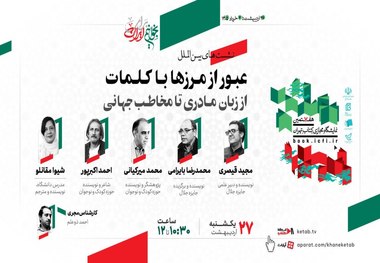 نشست «عبور از مرزها با کلمات؛ از زبان مادری تا مخاطب جهانی»