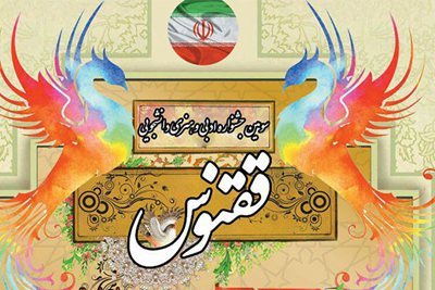 سومین جشنواره فرهنگی و هنری "ققنوس" ویژه دانشجویان در ارومیه برگزار می شود