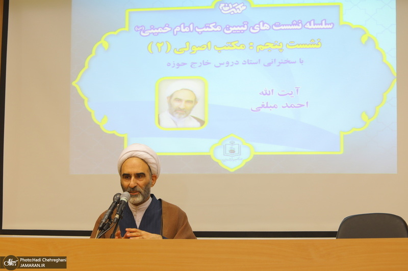پنجمین نشست تبیین مکتب امام خمینی با عنوان «مکتب اصولی (2)»