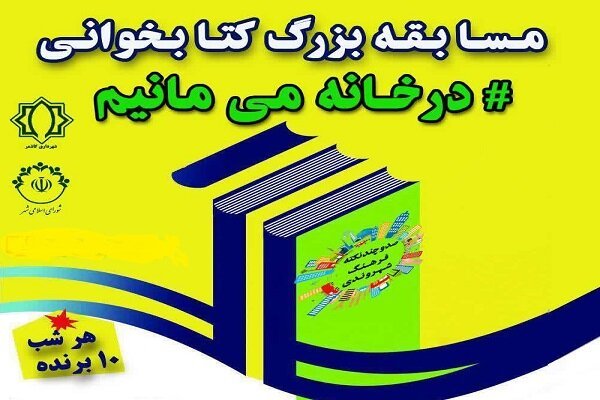 برگزاری مسابقه بزرگ کتابخوانی در کاشمر