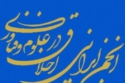 بیانیه مجمع عمومی سال ۹۷ انجمن ایرانی اخلاق در علوم و فناوری 
