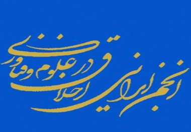 بیانیه مجمع عمومی سال ۹۷ انجمن ایرانی اخلاق در علوم و فناوری 
