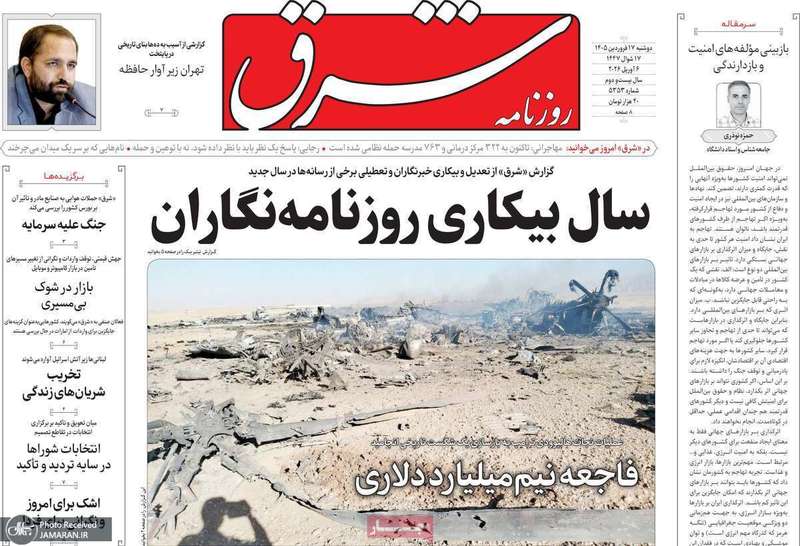 گزیده روزنامه های 17 فرودین 1405