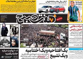 گزیده روزنامه های 3 خرداد 1403