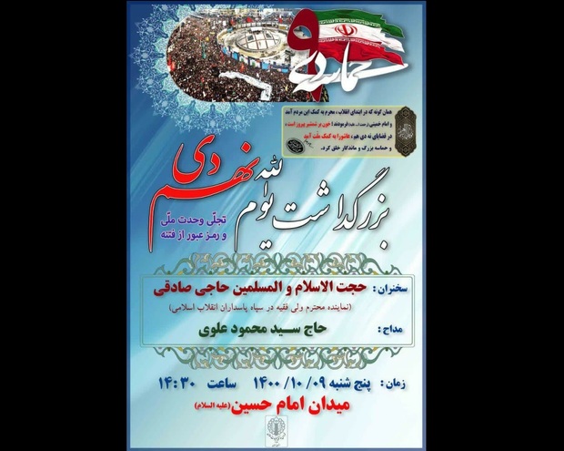 دعوت شورای هماهنگی تبلیغات اسلامی از عموم مردم برای حضور در مراسم بزرگداشت یوم الله نهم دی
