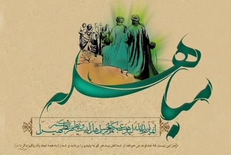 اعمال روز مباهله