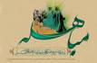 اعمال روز مباهله