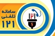 سامانه ۱۲۱ اداره برق ماهشهر را به شبکه تلفن همراه وصل کنید