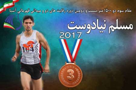 دونده شیرازی مدال برنز آسیا را بر گردن آویخت