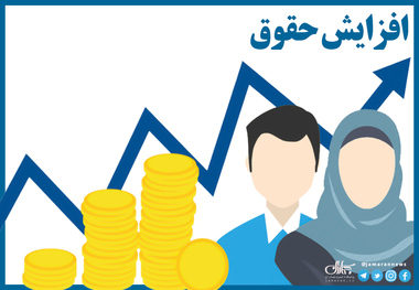 افزایش حقوق چند بار در سال؟! حداقل حقوق در سال 1405 چقدر؟