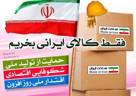 اشتغالزایی و رونق اقتصادی پیامد خرید کالای ایرانی است