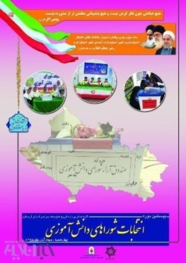 انتخابات شوراهای دانش آموزی درکلیه مدارس برگزارمی شود