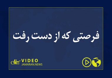 فرصتی که از دست رفت