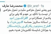 درخواست توییتری محمدرضا عارف از اعضای فراکسیون امید