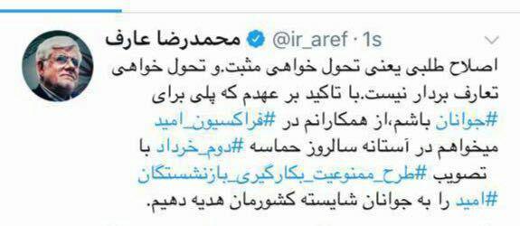 درخواست توییتری محمدرضا عارف از اعضای فراکسیون امید