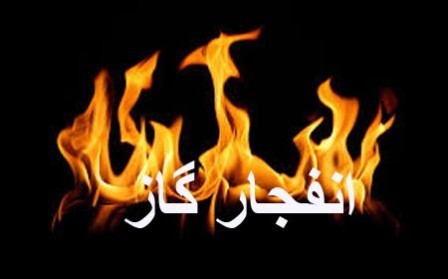 نشست گاز، موجب انفجار در واحد مسکونی در شهر بهمن آباده شد
