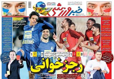 روزنامه‌های ورزشی 13 بهمن 1398
