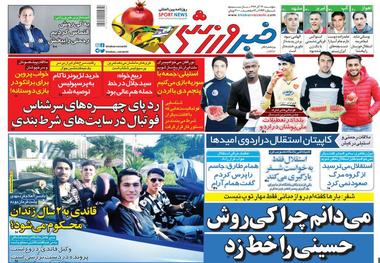 روزنامه‌های ورزشی29 آذر 1397
