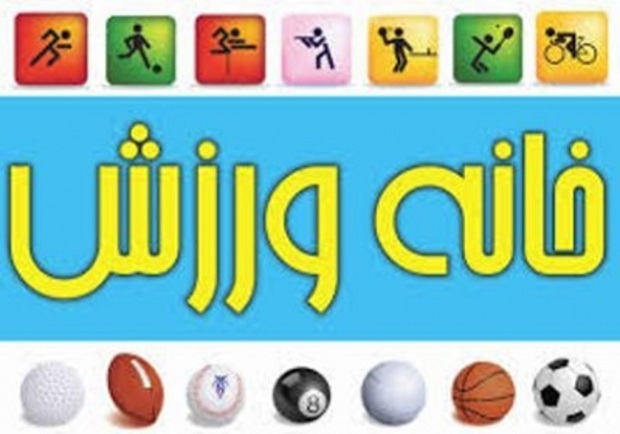 40 خانه ورزش روستایی در استان تهران احداث می شود