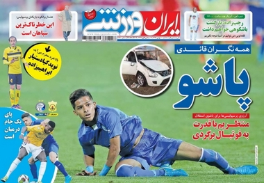 روزنامه‌های ورزشی 10 بهمن ماه 1396
