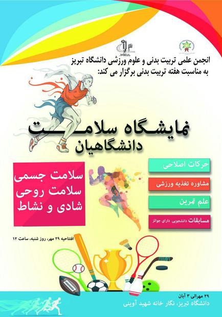 برگزاری "نمایشگاه سلامت دانشگاهیان" تبریز به مناسبت هفته تربیت بدنی