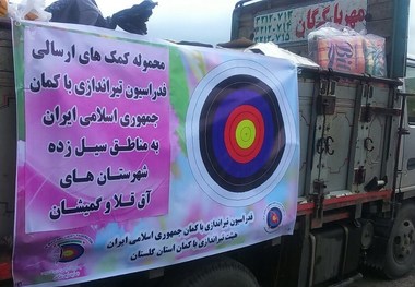 ارسال نخستین محموله کمک‌های فدراسیون تیراندازی با کمان به مناطق سیل زده
