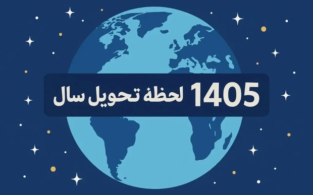 لحظه تحویل سال ۱۴۰۵ چه ساعتی است؟