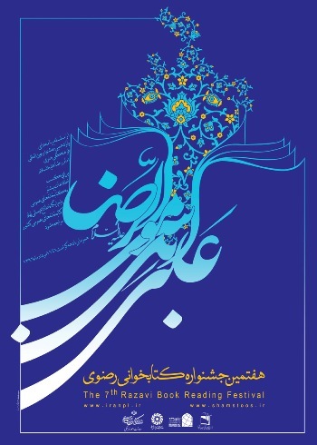 هفتمین جشنواره کتابخوانی رضوی در اردبیل برگزار می شود