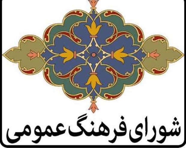 شورای فرهنگ عمومی فارس خواستار مشارکت مردم در عرصه فرهنگ شد