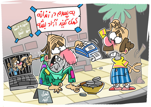 اینفلوئنسرهای گدا! برخی متکدیان در فضای مجازی به درآمدهای میلیونی می‌رسند/ دختری  می‌گوید پدرش اعتیاد دارد و مادرش رهایش کرده و در اینستاگرام خود نوشته : «۵۰۰ هزار نفریم، هرکسی ۲۰ هزار تومن هم بریزد، مشکل من حل می‌شود.»