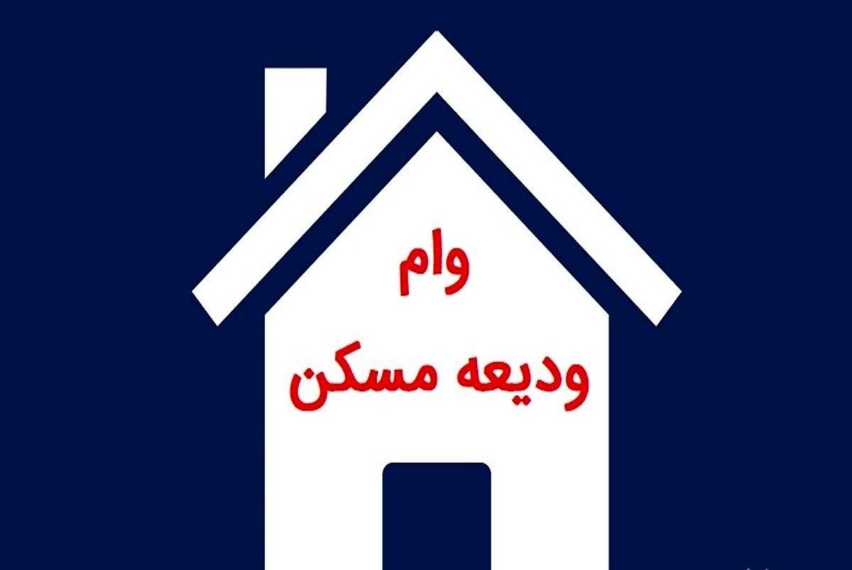 رقم جدید وام ودیعه مسکن در تهران اعلام شد: 100 میلیون تومان/ وام برای اجاره خانه در سایر شهرها چقدر است؟