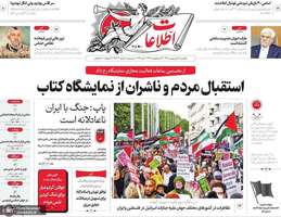 گزیده روزنامه های 27 اردیبهشت 1405